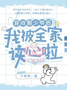 Sau Khi Xuyên Thành Thiếu Gia Giả, Tôi Bị Cả Nhà Đọc Tâm